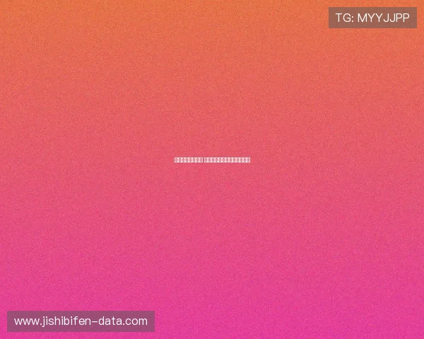 足球博彩避坑指南 彩票与数字高频玩法防骗技巧 足球博彩避坑指南 彩票与数字高频玩法防骗技巧